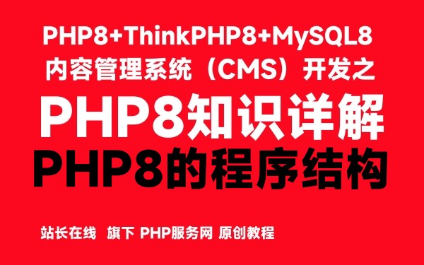 PHP8的程序结构