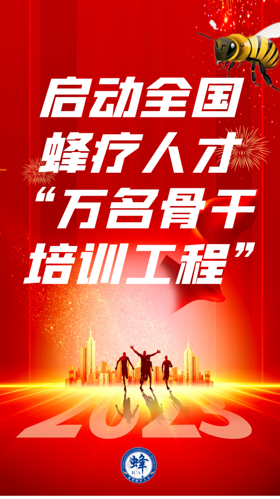 2023年第四届世界蜂疗大会将于7月25日至27日在重庆武隆举办