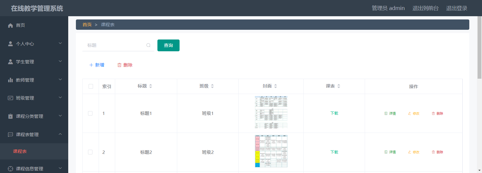 管理员-课程表管理