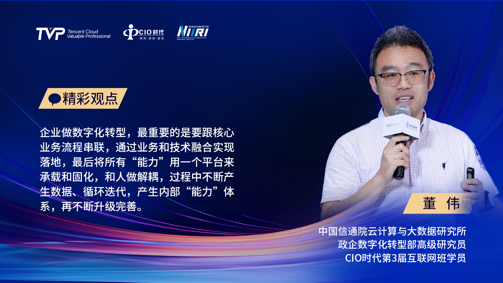 中国信通院云计算与大数据研究所政企数字化转型部高级研究员 董伟