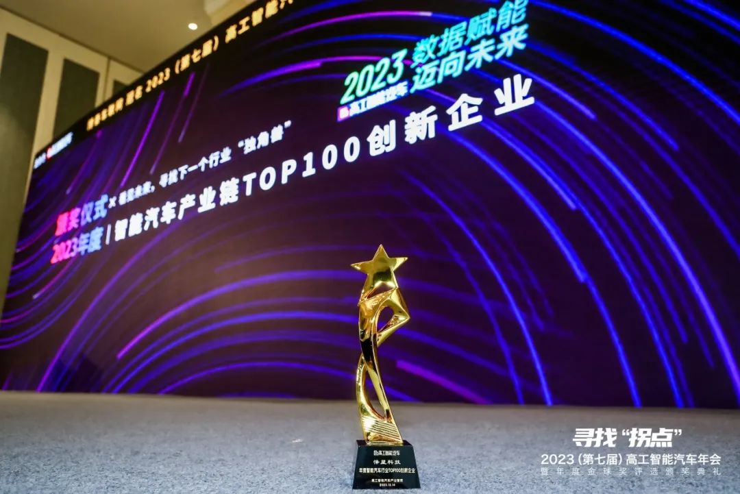 热烈祝贺怿星科技荣获高工智能汽车产业链TOP100奖