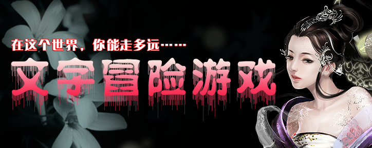 文字冒险游戏html文字冒险游戏你敢进来一试么