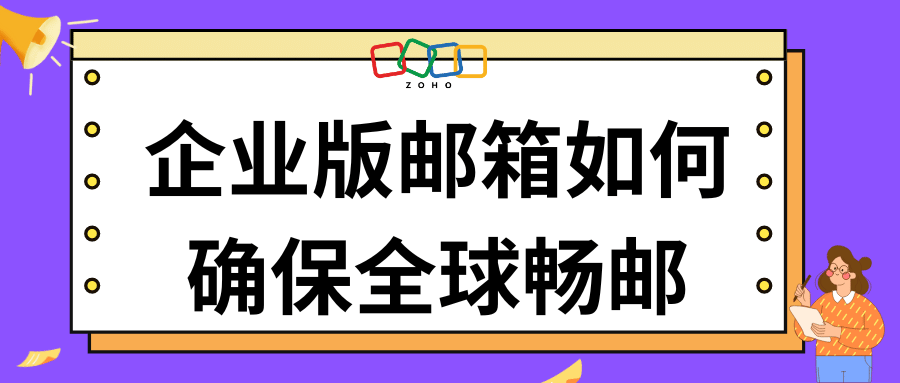 企业版邮箱如何确保全球畅邮