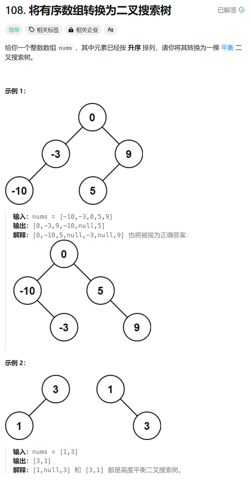 每日两<span style='color:red;'>题</span> / 108. 将有序数组转换为<span style='color:red;'>二</span><span style='color:red;'>叉</span>搜索<span style='color:red;'>树</span> && 543. <span style='color:red;'>二</span><span style='color:red;'>叉</span><span style='color:red;'>树</span><span style='color:red;'>的</span><span style='color:red;'>直径</span>（<span style='color:red;'>LeetCode</span><span style='color:red;'>热</span><span style='color:red;'>题</span>100）