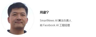 全球机器学习技术大会特邀嘉宾 SmartNews AI算法负责人,前Facebook AI工程经理 周涵宁