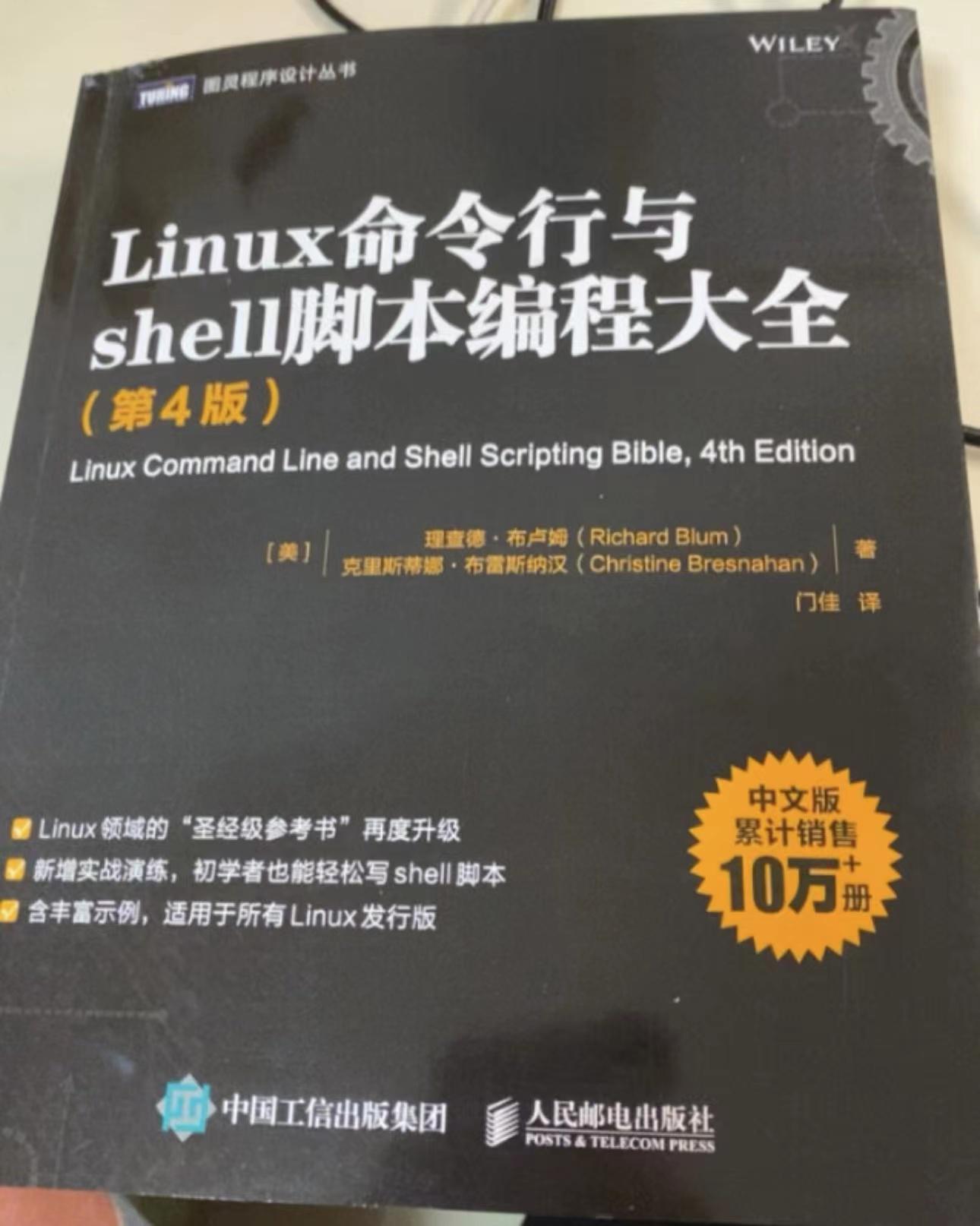 一本经典书籍--《Linux命令行与shell脚本编程大全》_shell脚本看哪本书