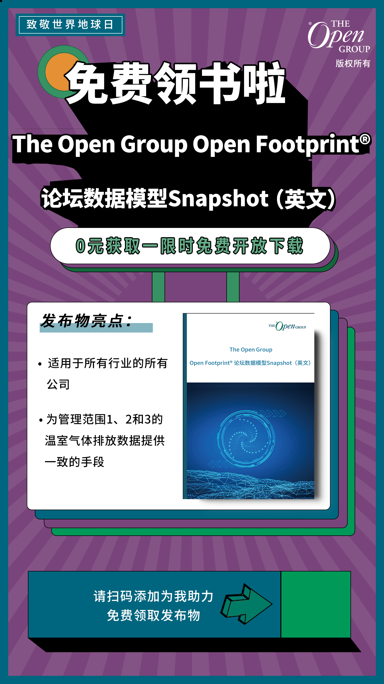 Open Footprint®论坛数据模型Snapshot发布，与您全‘绿’以赴！