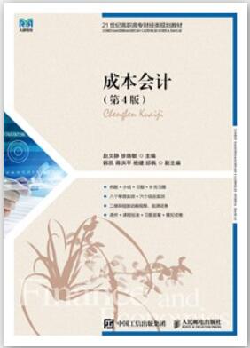 成本会计（第4版）