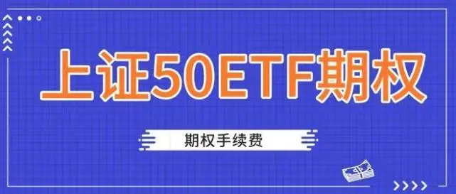 期权交易手续费哪家券商平台费率最低？怎么收费的？