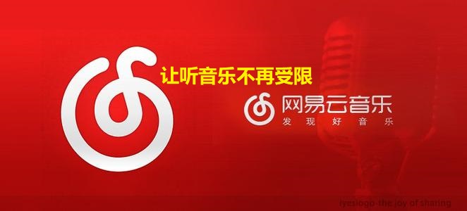 简单粗暴搞定网易云音乐限制！找回失去的灰色快乐