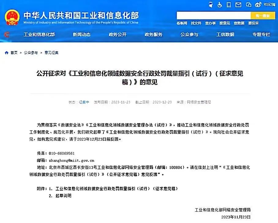 《工业和信息化领域数据安全行政处罚裁量指引（试行）》意见征求