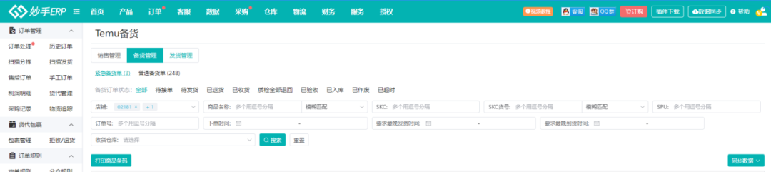 妙手电脑端Temu备货管理功能界面
