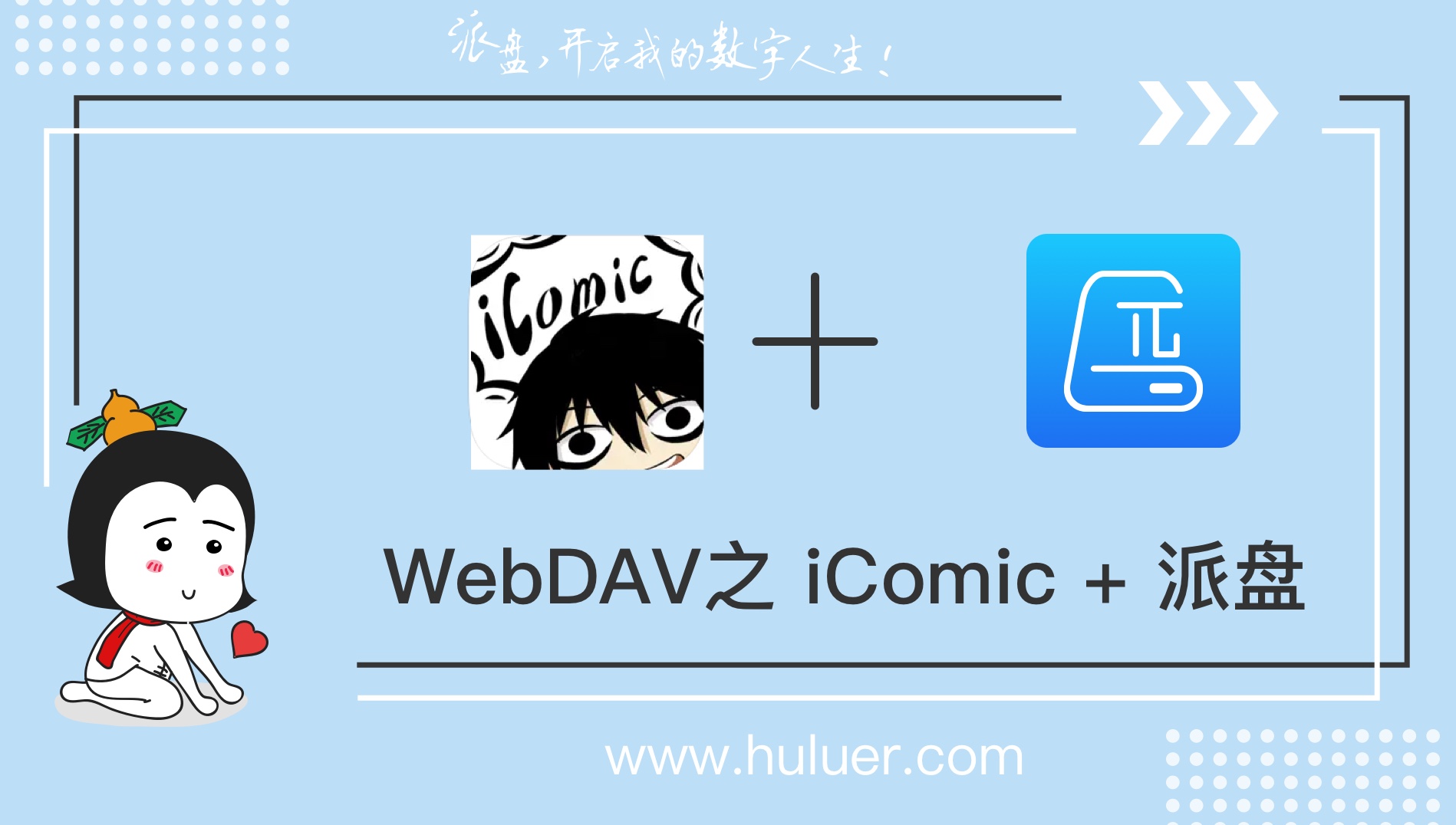WebDAV之π-Disk派盘 + iComic