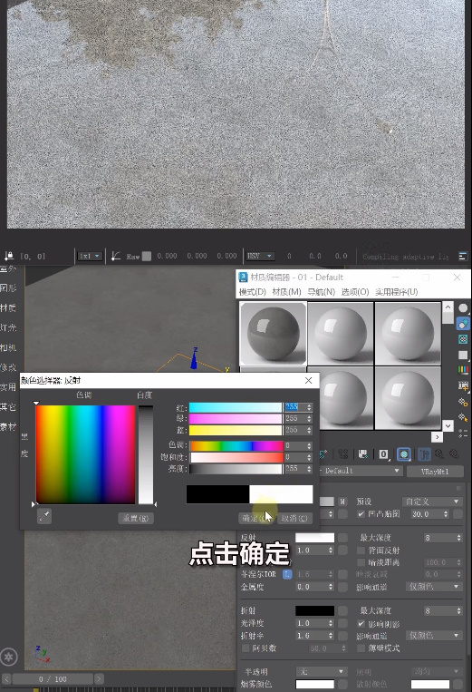 3DMAX地砖材质亮度调整