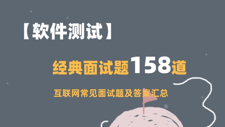 158道软件测试面试题及答案！金九银十求职必备！