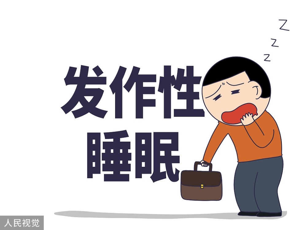 关于发作性睡病的几个知识点