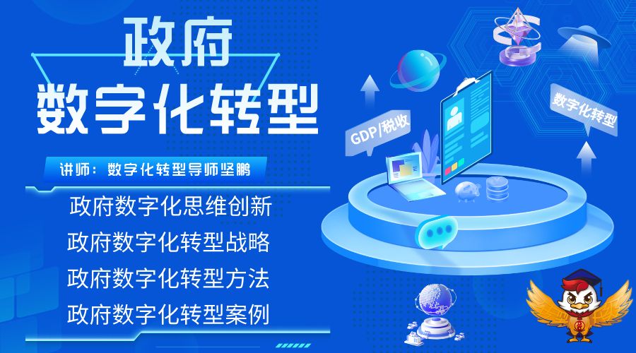 数字化转型导师坚鹏：政府数字化转型之数字建设、发展与创新