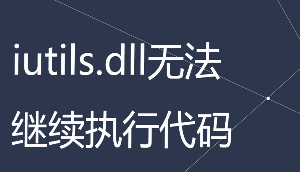 iutils.dll文件缺失的解决方法,五种方法全面修复iutils.dll！-CSDN博客