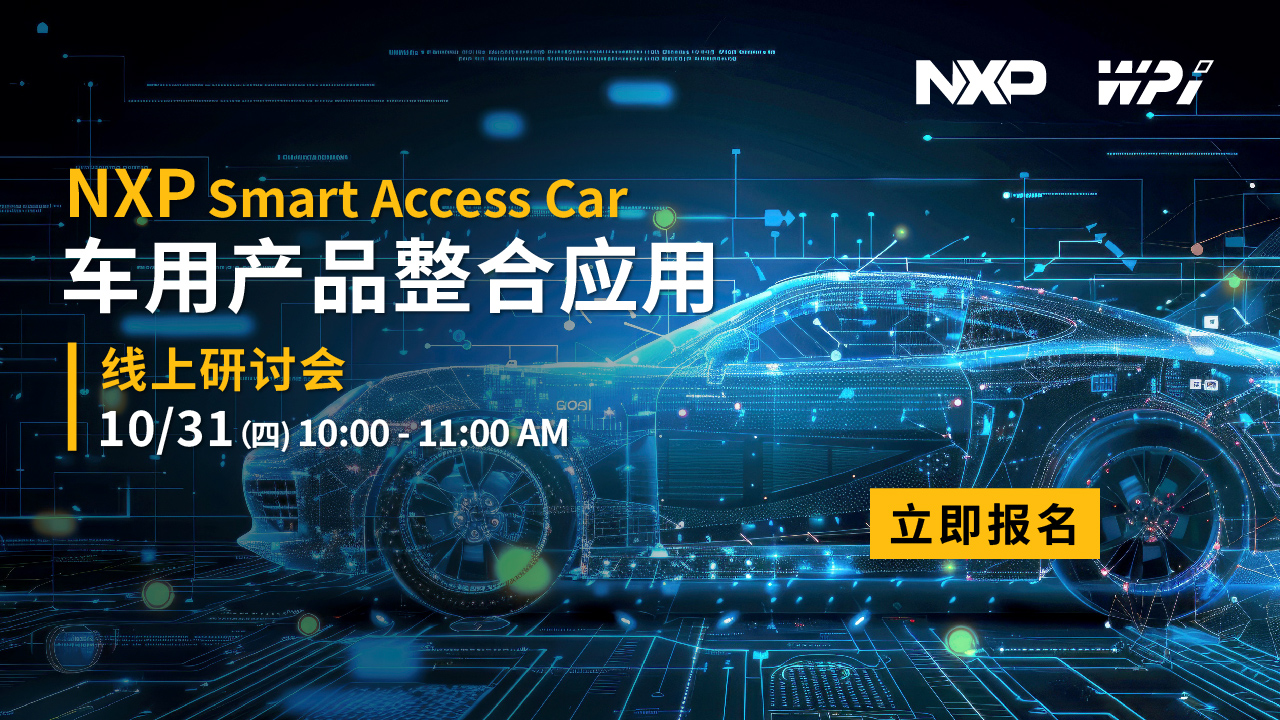 NXP Smart Access Car－车用产品整合应用