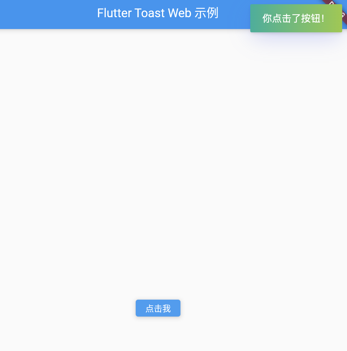 【Flutter】Flutter 使用 fluttertoast 实现显示 Toast 消息