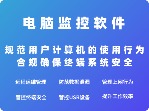 企业监控员工电脑的软件哪款好？怎么收费？