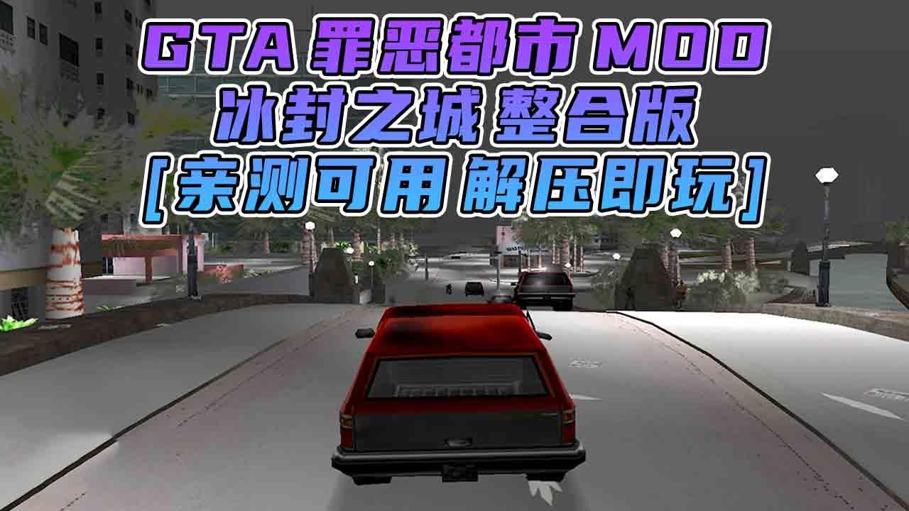 图片[1]_GTA罪恶都市MOD整合版：冰封之城 免安装 绿色版 [亲测可用 解压即玩]【2.00GB】_单机乐_GTAMOD整合版_游戏网