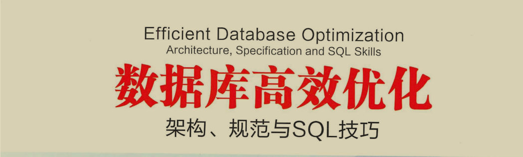 阿里大佬把近20年的DBA经验编写成了这份SQL高效优化笔记