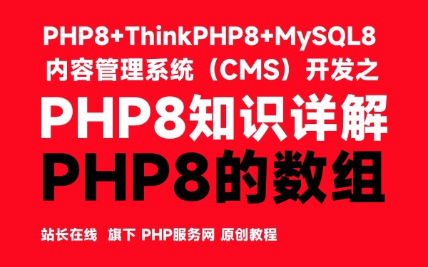 PHP8的数组-PHP8知识详解