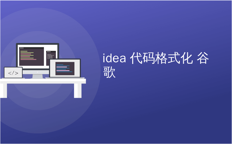 idea 代码格式化 谷歌