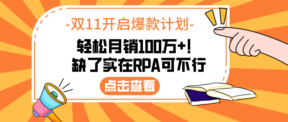 轻松月销100万+！店铺快速破局，缺了实在RPA可不行