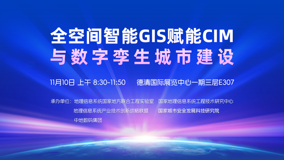 从首届中国测绘地理信息大会，解读2023年度国产GIS创新关键词