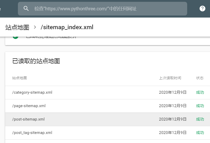 google search console站长工具提交sitemap成功读取站点地图