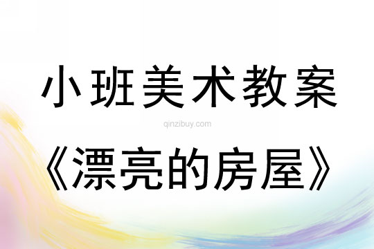 我让小屋更漂亮计算机教案,小班美术活动漂亮的房屋教案反思