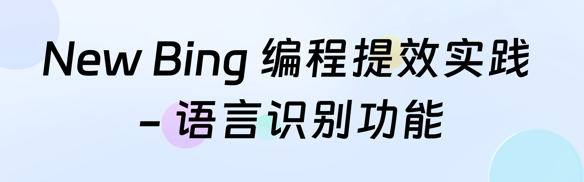 New Bing 编程提效实践.png