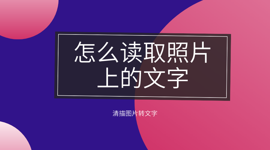 怎么读取照片上的文字清描一键提取批量识别