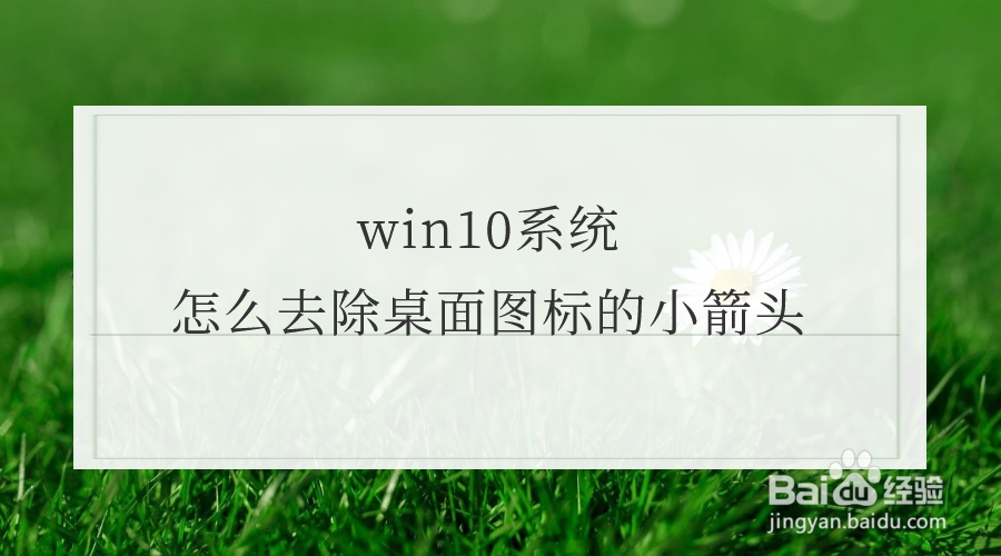 win10系统怎么去除桌面图标的小箭头