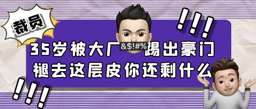 35岁被大厂踢出豪门，褪去这层皮你还剩什么