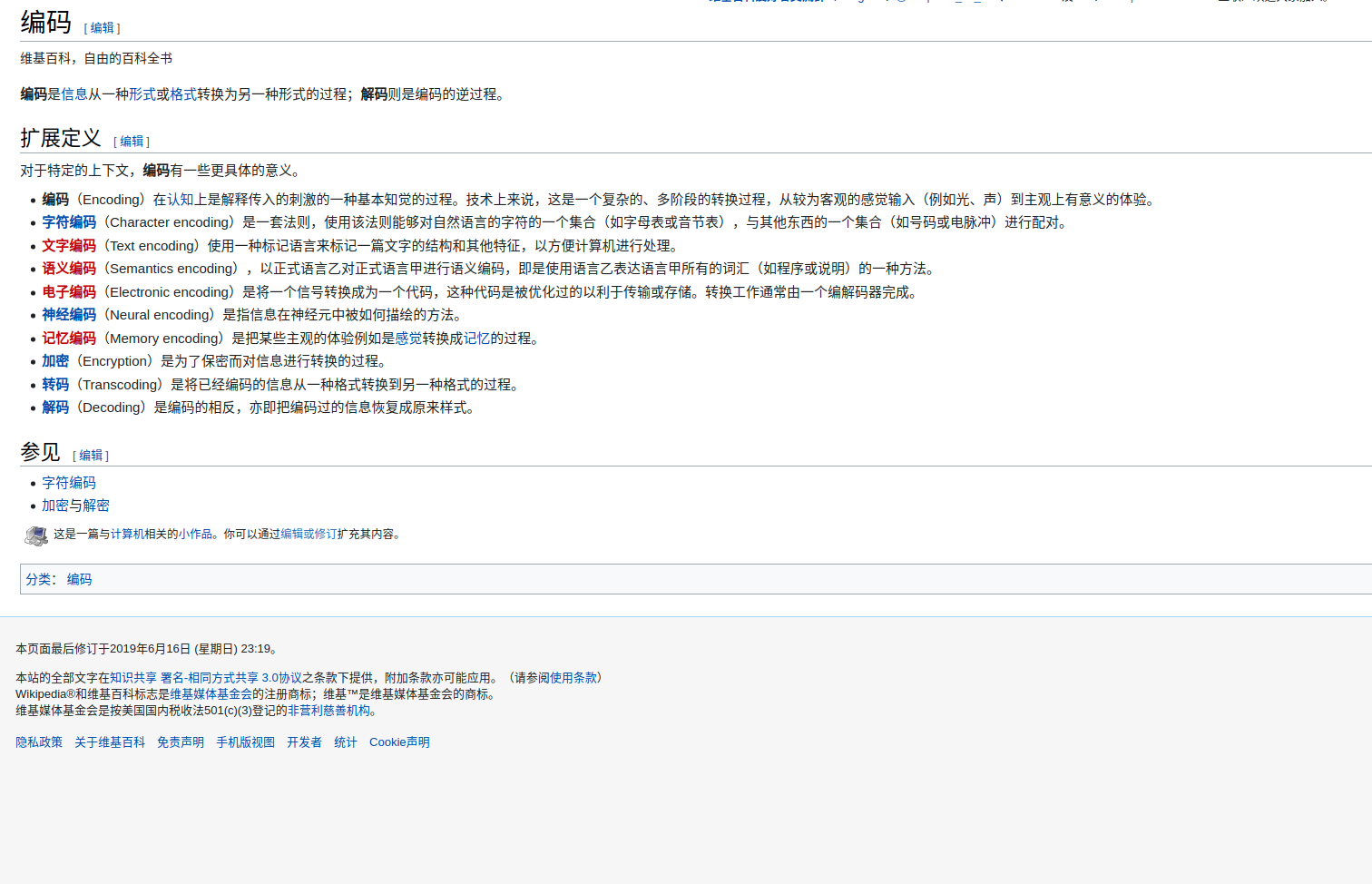 维基百科上对编码的介绍
