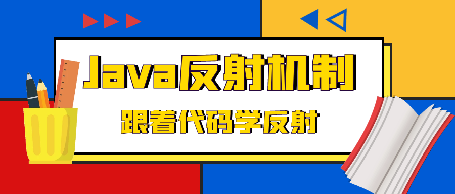 Java反射机制：跟着代码学反射