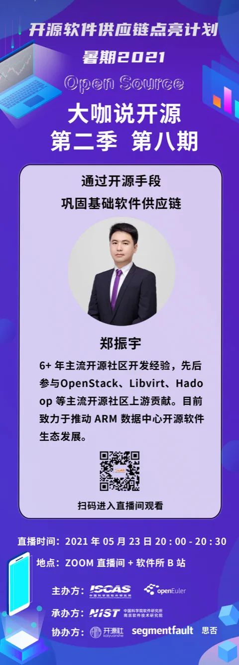 大咖说开源|郑振宇：通过开源手段巩固基础软件供应链