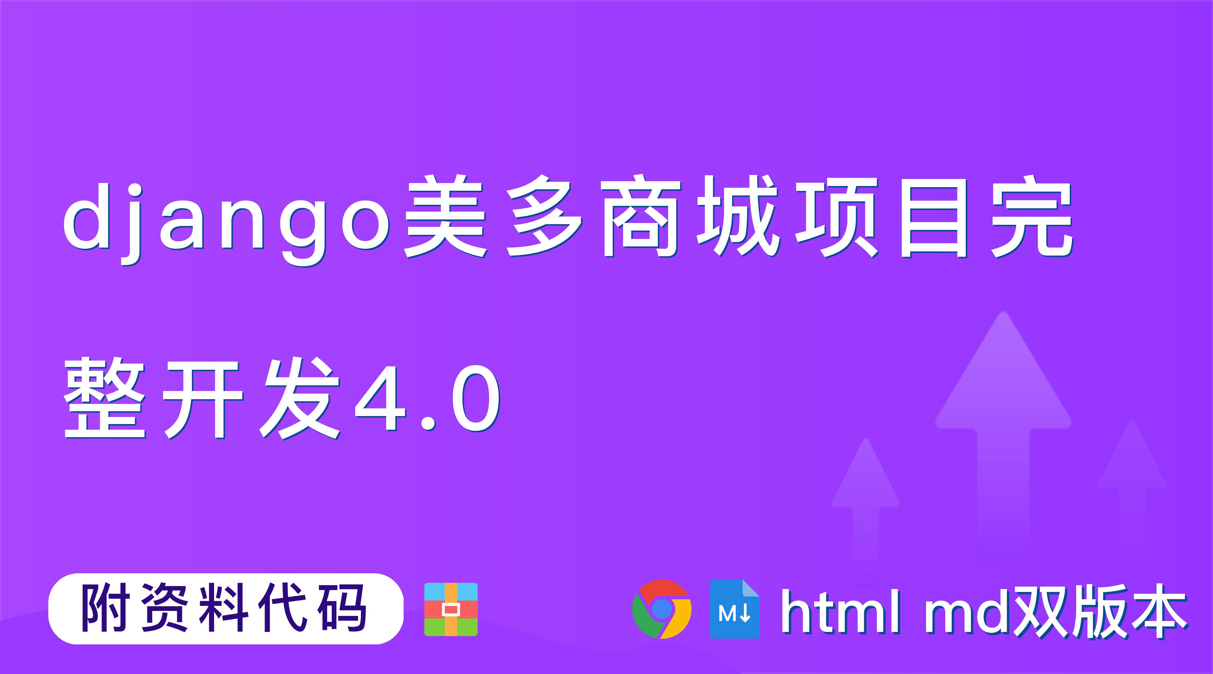 【Django开发】django美多商城项目完整开发4.0第9篇：邮件与验证,学习目标：【附代码文档】_框架