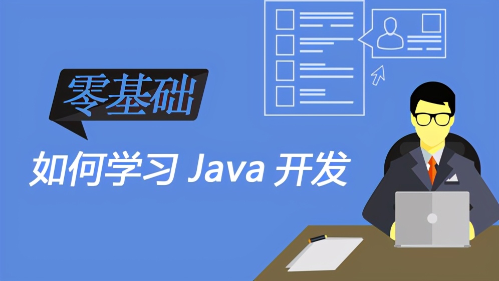 自学Java最起码要学到什么程度才能就业？