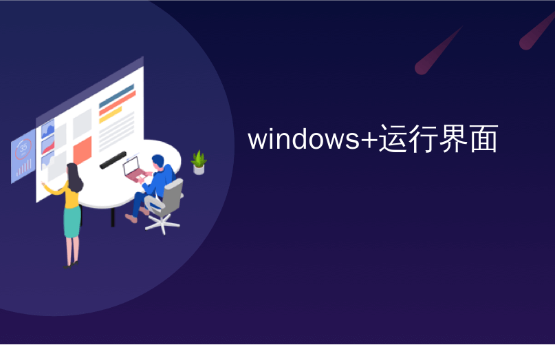 windows+运行界面