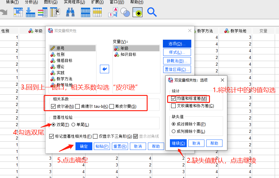 图4：选项、相关系数和显著性检验设置