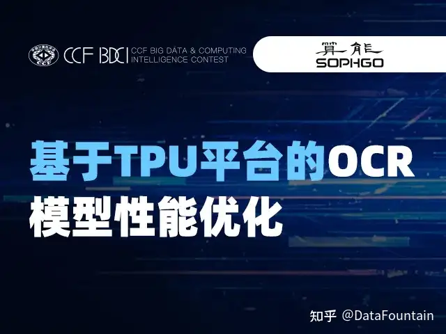 基于TPU平台的OCR模型性能优化赛题快来揭榜 | CCF BDCI进行时