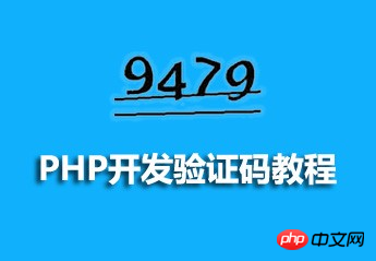 怎麼獲得php驗證碼,php驗證碼怎麼做?