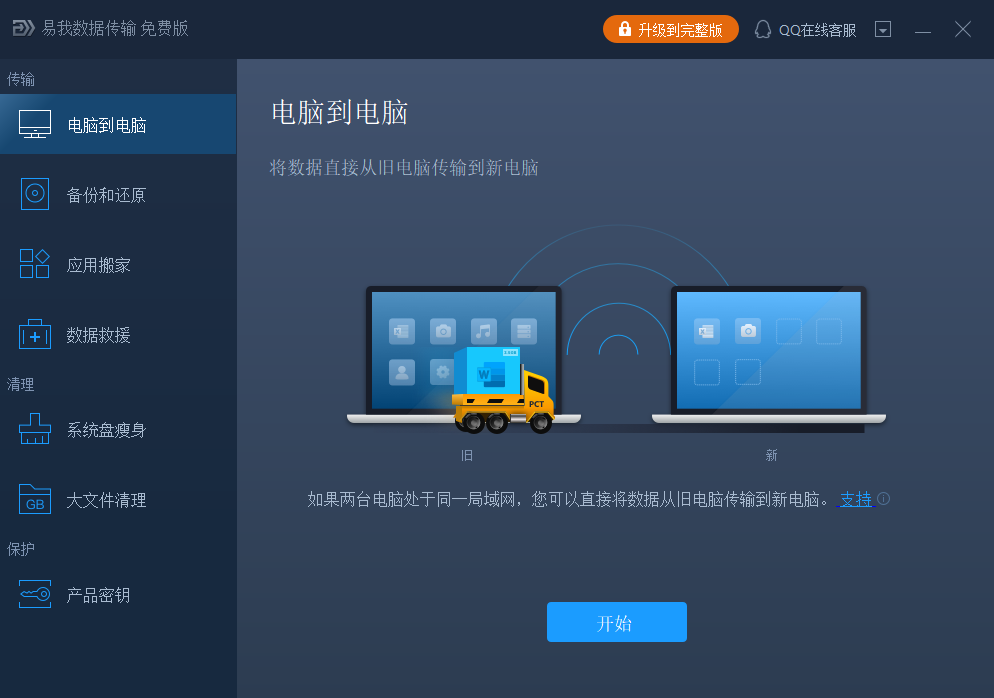 电脑迁移软件步骤1