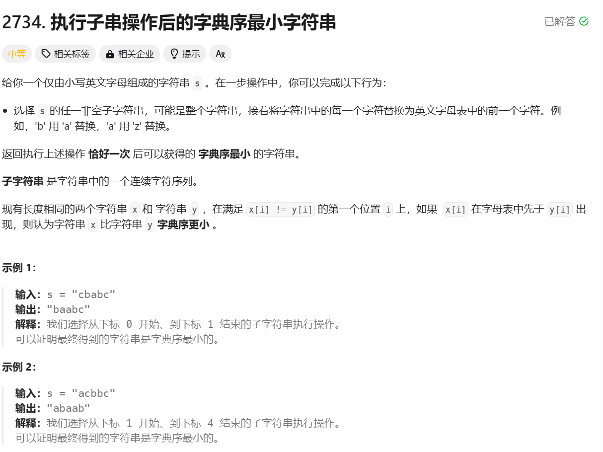 LeetCode - 执行子串操作后的字典序最小字符串