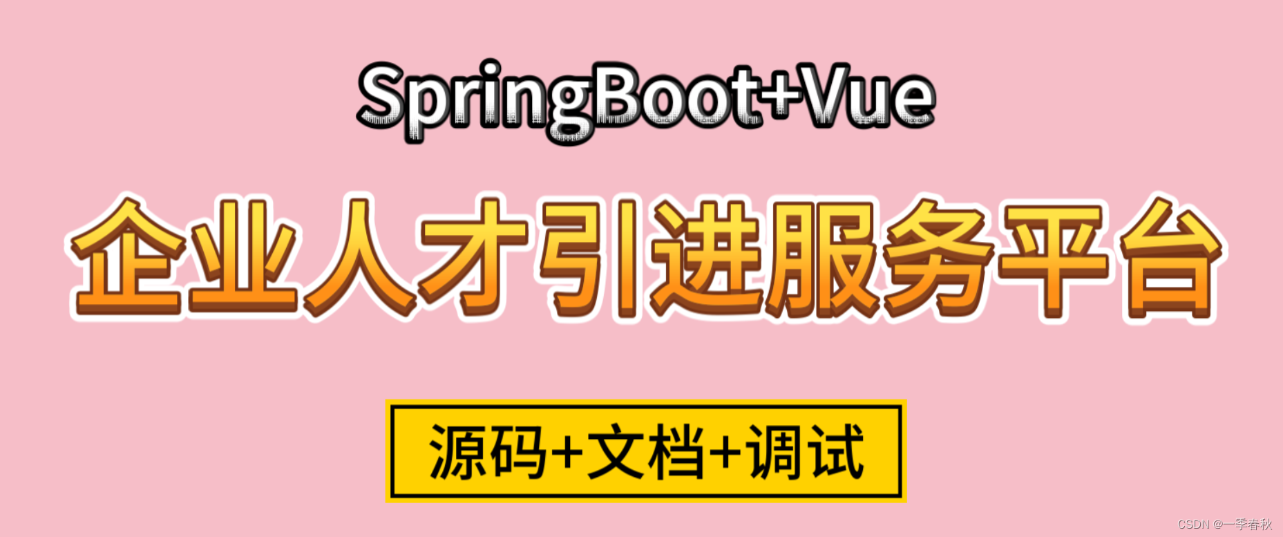 基于SpringBoot+Vue企业人才引进服务平台的设计与实现