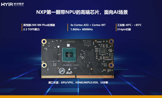 恩智浦 NXP I.MX8M Plus 强大功能简介